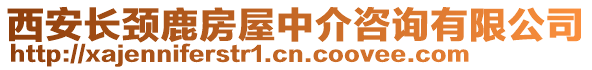 西安長頸鹿房屋中介咨詢有限公司