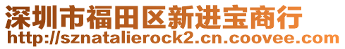 深圳市福田區新進寶商行