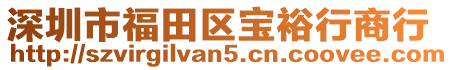 深圳市福田區(qū)寶裕行商行