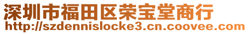 深圳市福田區(qū)榮寶堂商行