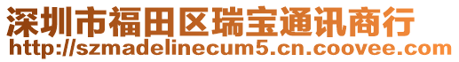 深圳市福田區瑞寶通訊商行