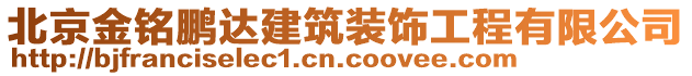 北京金銘鵬達(dá)建筑裝飾工程有限公司