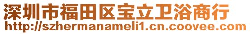 深圳市福田區(qū)寶立衛(wèi)浴商行