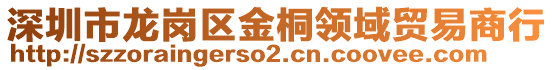 深圳市龍崗區金桐領域貿易商行