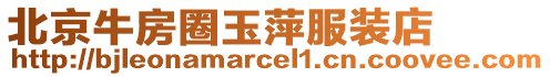 北京牛房圈玉萍服裝店