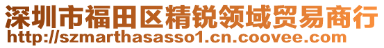 深圳市福田區(qū)精銳領(lǐng)域貿(mào)易商行