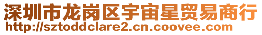 深圳市龍崗區宇宙星貿易商行