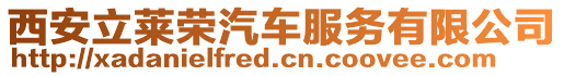 西安立萊榮汽車服務有限公司