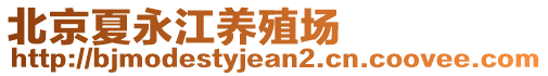 北京夏永江養(yǎng)殖場