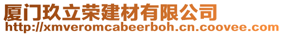 廈門玖立榮建材有限公司