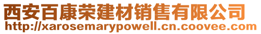 西安百康榮建材銷售有限公司