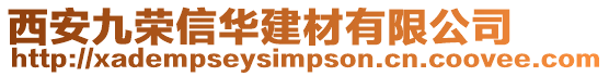 西安九榮信華建材有限公司