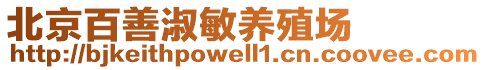 北京百善淑敏養(yǎng)殖場(chǎng)