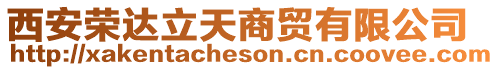 西安榮達(dá)立天商貿(mào)有限公司