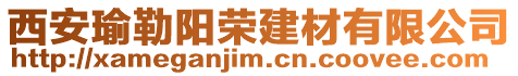 西安瑜勒陽榮建材有限公司
