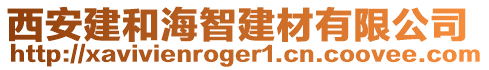 西安建和海智建材有限公司