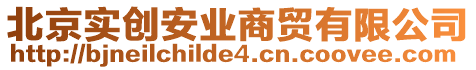 北京實創(chuàng)安業(yè)商貿(mào)有限公司