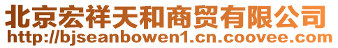 北京宏祥天和商貿(mào)有限公司