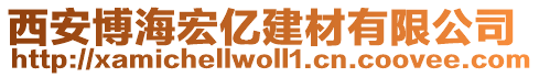 西安博海宏億建材有限公司