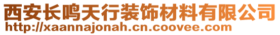 西安長(zhǎng)鳴天行裝飾材料有限公司