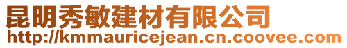 昆明秀敏建材有限公司