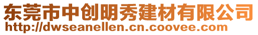 東莞市中創(chuàng)明秀建材有限公司