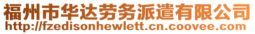 福州市華達(dá)勞務(wù)派遣有限公司