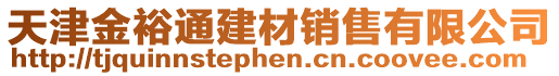 天津金裕通建材銷售有限公司