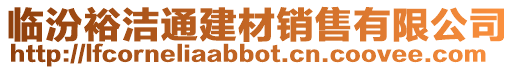 臨汾裕潔通建材銷售有限公司