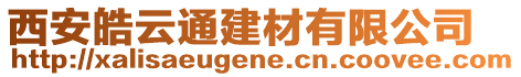 西安皓云通建材有限公司