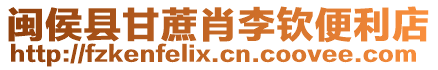 閩侯縣甘蔗肖李欽便利店
