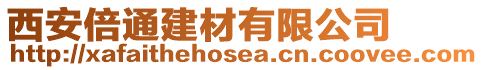 西安倍通建材有限公司