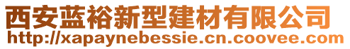 西安藍(lán)裕新型建材有限公司