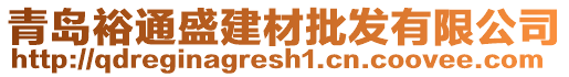 青島裕通盛建材批發(fā)有限公司