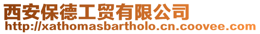 西安保德工貿有限公司