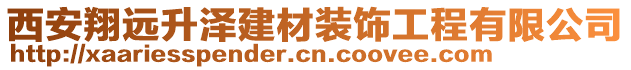 西安翔遠(yuǎn)升澤建材裝飾工程有限公司