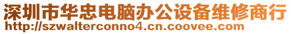 深圳市華忠電腦辦公設(shè)備維修商行