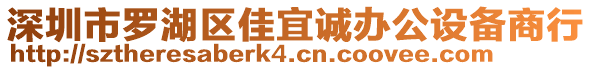 深圳市羅湖區(qū)佳宜誠(chéng)辦公設(shè)備商行