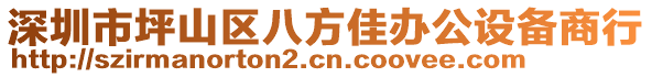 深圳市坪山區(qū)八方佳辦公設(shè)備商行