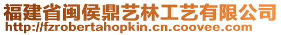 福建省閩侯鼎藝林工藝有限公司