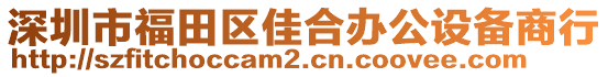 深圳市福田區(qū)佳合辦公設(shè)備商行