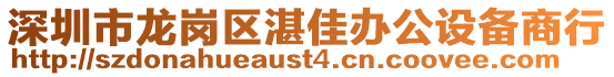 深圳市龍崗區(qū)湛佳辦公設(shè)備商行