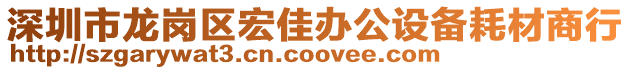 深圳市龍崗區(qū)宏佳辦公設(shè)備耗材商行