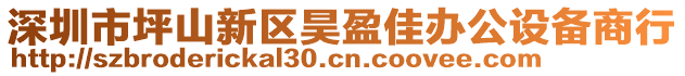 深圳市坪山新區(qū)昊盈佳辦公設(shè)備商行