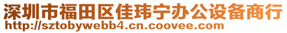 深圳市福田區佳瑋寧辦公設備商行