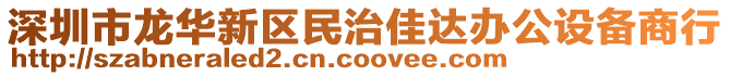 深圳市龍華新區民治佳達辦公設備商行