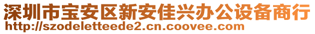 深圳市寶安區(qū)新安佳興辦公設(shè)備商行