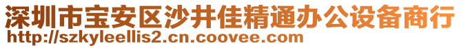 深圳市寶安區(qū)沙井佳精通辦公設(shè)備商行