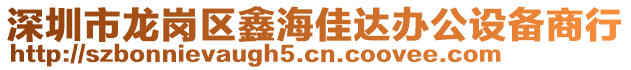 深圳市龍崗區(qū)鑫海佳達(dá)辦公設(shè)備商行