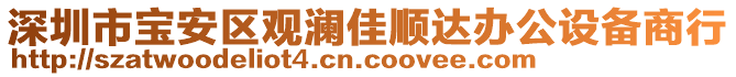 深圳市寶安區(qū)觀瀾佳順達(dá)辦公設(shè)備商行